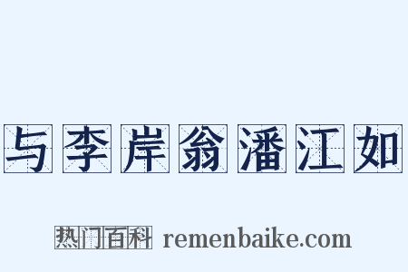 与李岸翁潘江如是什么意思的图片